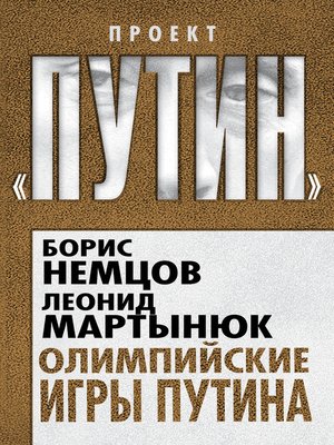 cover image of Олимпийские игры Путина